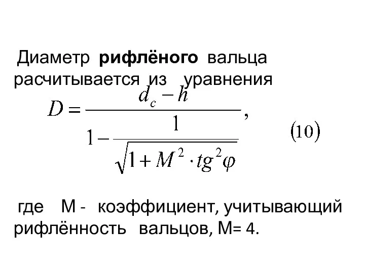 Диаметр рифлёного вальца расчитывается из уравнения где М - коэффициент, учитывающий рифлённость вальцов, М= 4.