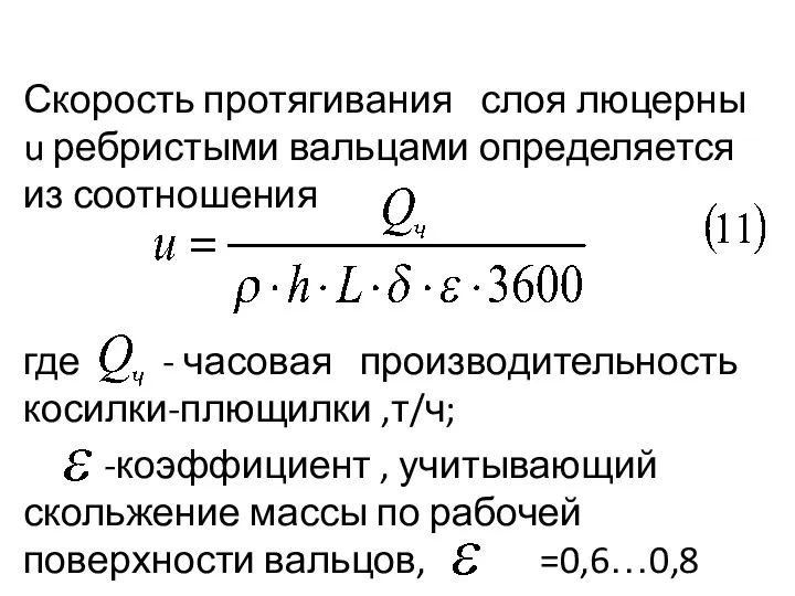 Скорость протягивания слоя люцерны u ребристыми вальцами определяется из соотношения где - часовая