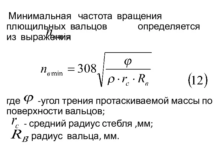 Минимальная частота вращения плющильных вальцов определяется из выражения где -угол трения протаскиваемой массы