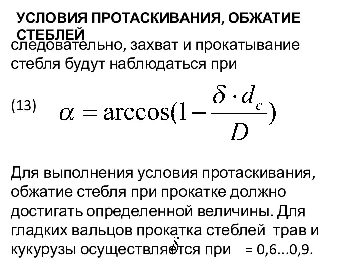 УСЛОВИЯ ПРОТАСКИВАНИЯ, ОБЖАТИЕ СТЕБЛЕЙ следовательно, захват и прокатывание стебля будут наблюдаться при (13)