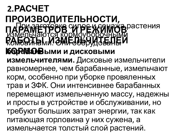 2.РАСЧЕТ ПРОИЗВОДИТЕЛЬНОСТИ, ПАРАМЕТРОВ И РЕЖИМОВ РАБОТЫ ИЗМЕЛЬЧИТЕЛЕЙ КОРМОВ При заготовке силос и сенажа