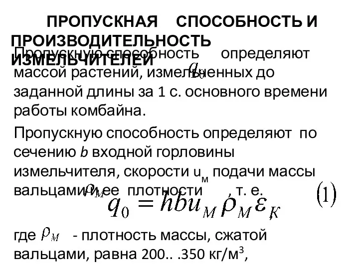 ПРОПУСКНАЯ СПОСОБНОСТЬ И ПРОИЗВОДИТЕЛЬНОСТЬ ИЗМЕЛЬЧИТЕЛЕЙ Пропускную способность определяют массой растений, измельченных до заданной