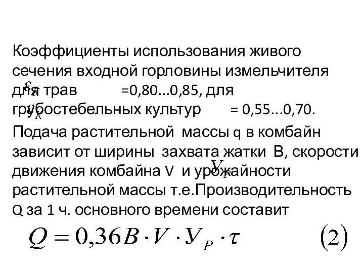 Коэффициенты использования живого сечения входной горловины измельчителя для трав =0,80...0,85, для грубостебельных культур