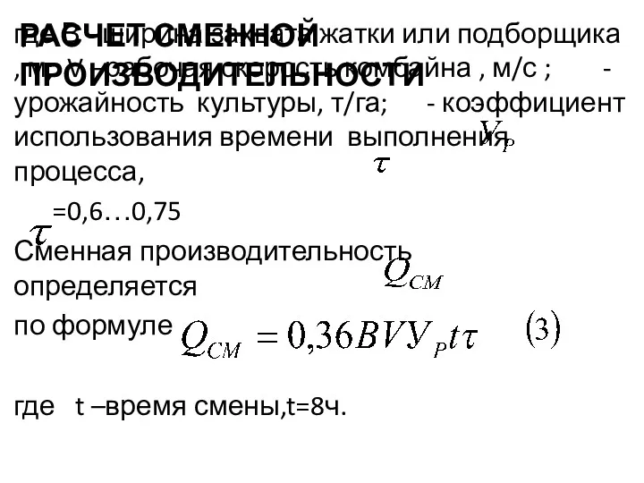 РАСЧЕТ СМЕННОЙ ПРОИЗВОДИТЕЛЬНОСТИ где В –ширина захвата жатки или подборщика , м; V