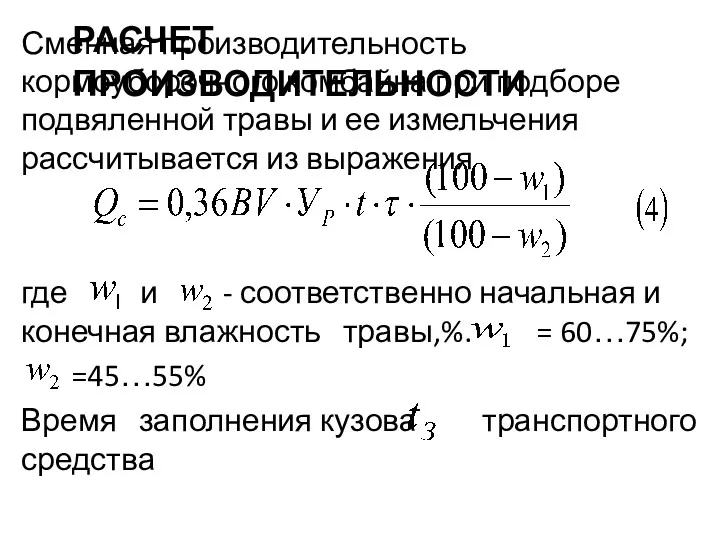 РАСЧЕТ ПРОИЗВОДИТЕЛЬНОСТИ Сменная производительность кормоуборочного комбайна при подборе подвяленной травы и ее измельчения