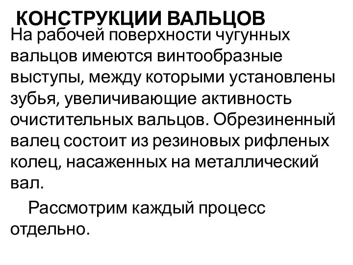 КОНСТРУКЦИИ ВАЛЬЦОВ На рабочей поверхности чугунных вальцов имеются винтообразные выступы, между которыми установлены