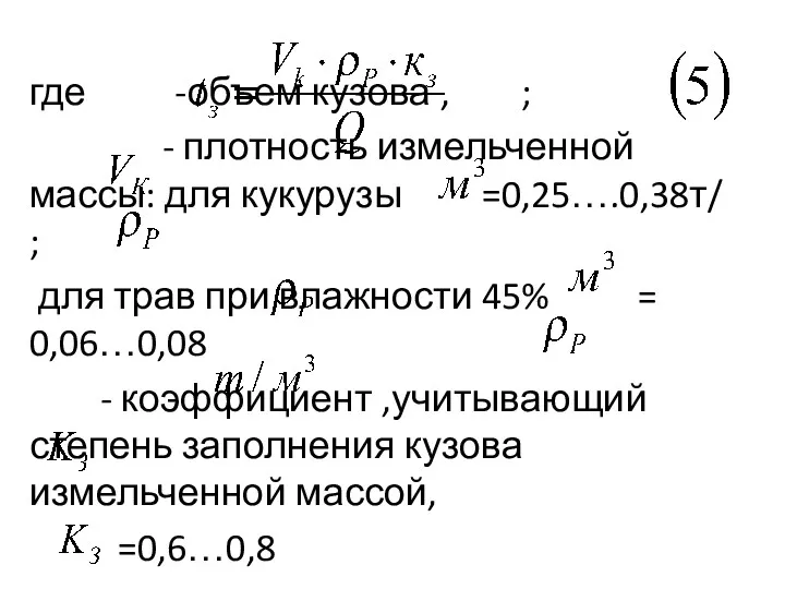 где -объем кузова , ; - плотность измельченной массы: для кукурузы =0,25….0,38т/ ;