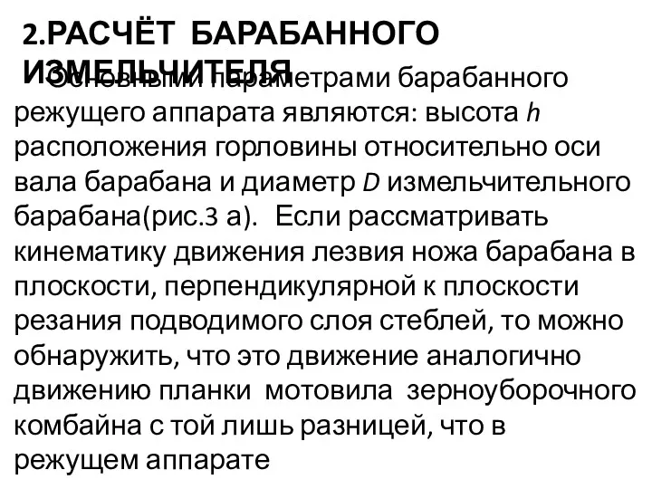 2.РАСЧЁТ БАРАБАННОГО ИЗМЕЛЬЧИТЕЛЯ Основными параметрами барабанного режущего аппарата являются: высота h расположения горловины