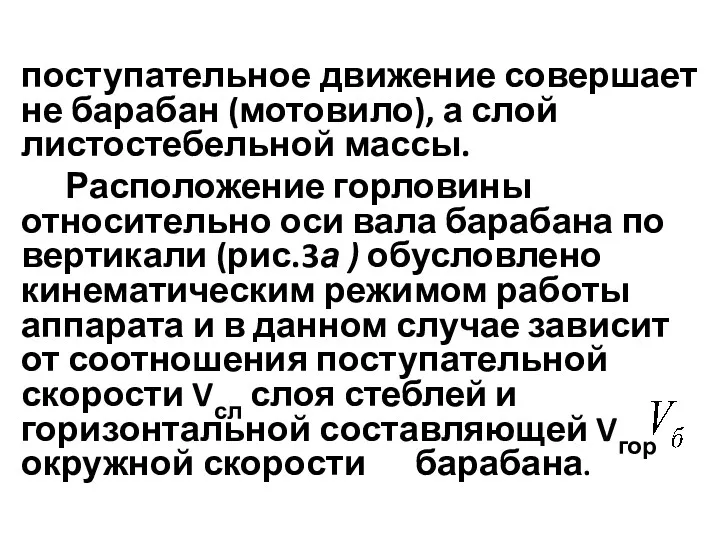 поступательное движение совершает не барабан (мотовило), а слой листостебельной массы. Расположение горловины относительно