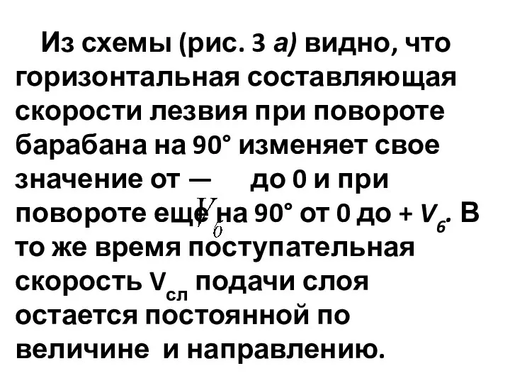 Из схемы (рис. 3 а) видно, что горизонтальная составляющая скорости лезвия при повороте