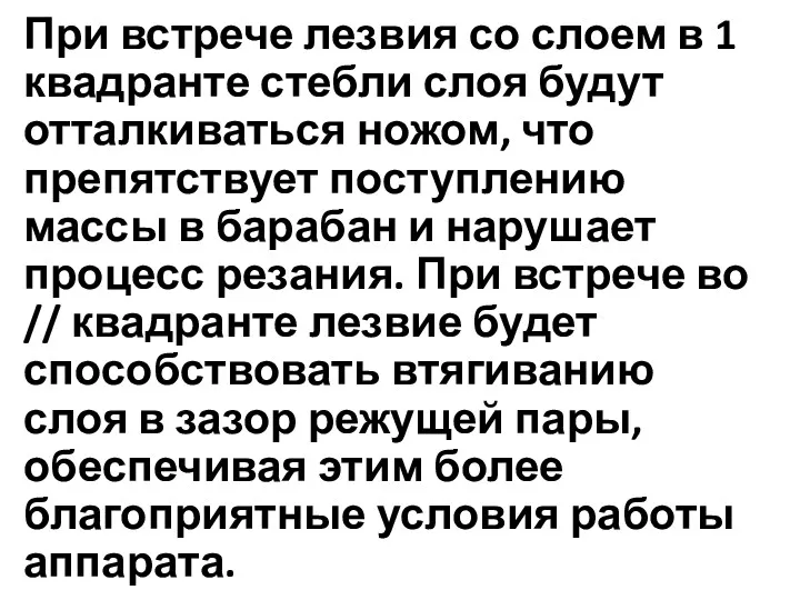 При встрече лезвия со слоем в 1 квадранте стебли слоя будут отталкиваться ножом,