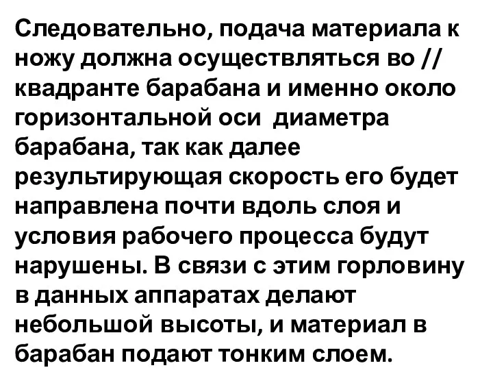 Следовательно, подача материала к ножу должна осуществляться во // квадранте барабана и именно