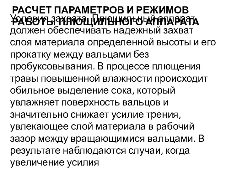 РАСЧЕТ ПАРАМЕТРОВ И РЕЖИМОВ РАБОТЫ ПЛЮЩИЛЬНОГО АППАРАТА Условия захвата. Плющильный аппарат должен обеспечивать