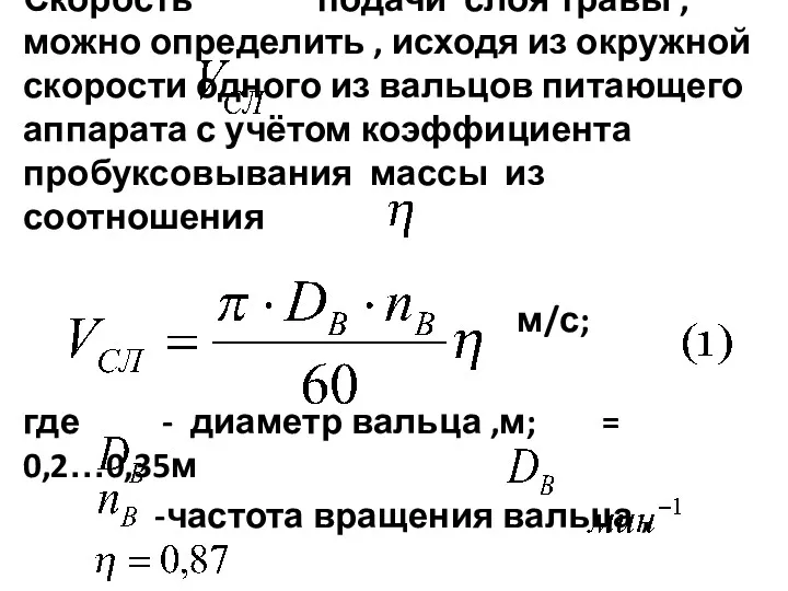 Скорость подачи слоя травы , можно определить , исходя из окружной скорости одного