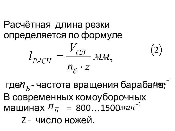 Расчётная длина резки определяется по формуле где - частота вращения барабана, В современных