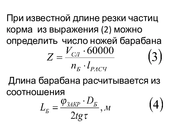 При известной длине резки частиц корма из выражения (2) можно определить число ножей