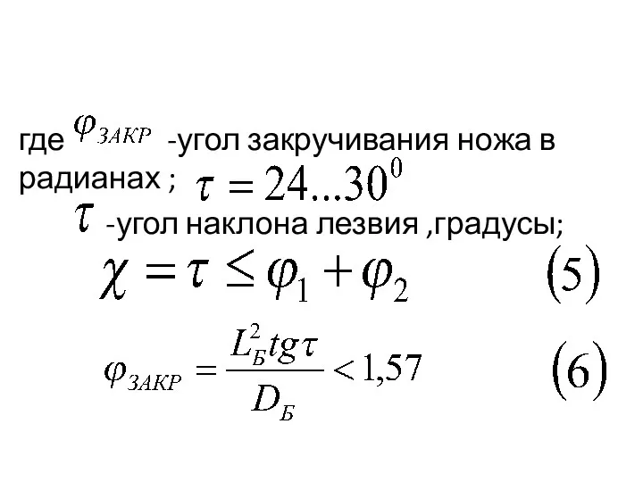 где -угол закручивания ножа в радианах ; -угол наклона лезвия ,градусы;