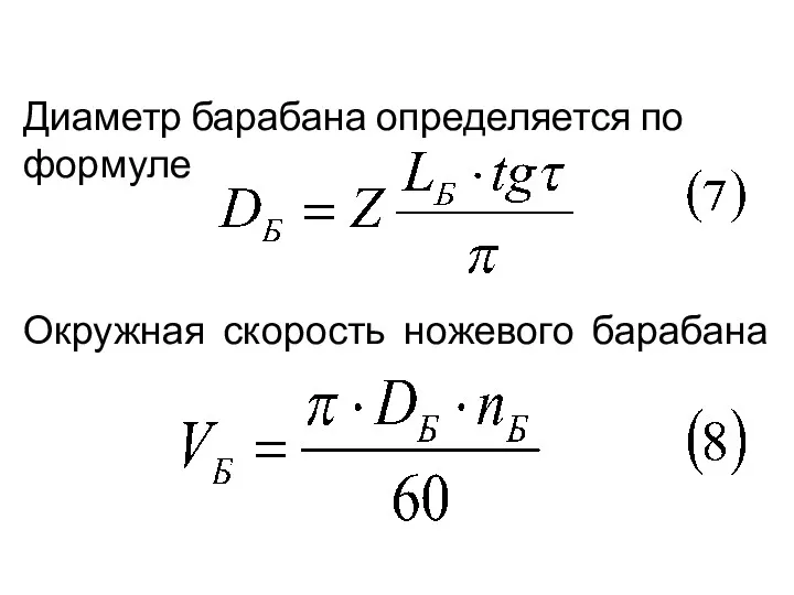 Диаметр барабана определяется по формуле Окружная скорость ножевого барабана