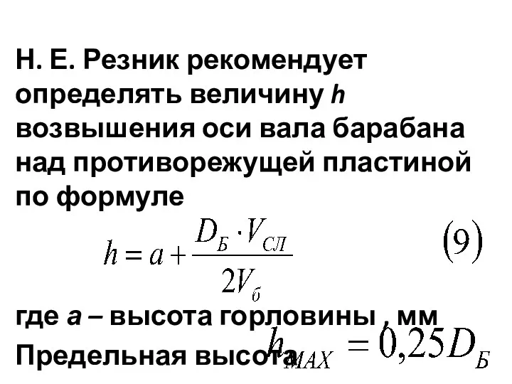 Н. Е. Резник рекомендует определять величину h возвышения оси вала барабана над противорежущей