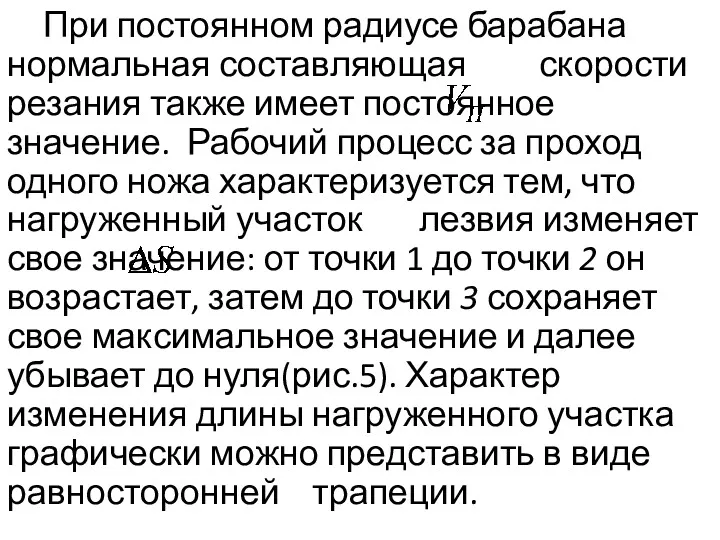 При постоянном радиусе барабана нормальная составляющая скорости резания также имеет постоянное значение. Рабочий