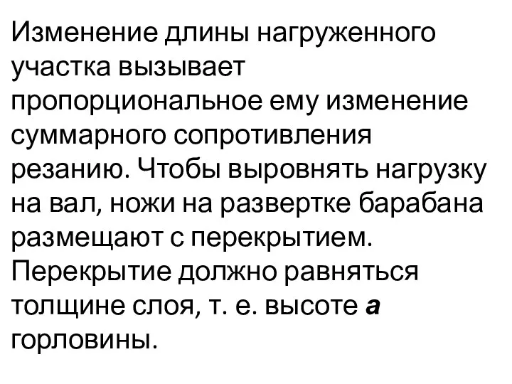 Изменение длины нагруженного участка вызывает пропорциональное ему изменение суммарного сопротивления резанию. Чтобы выровнять