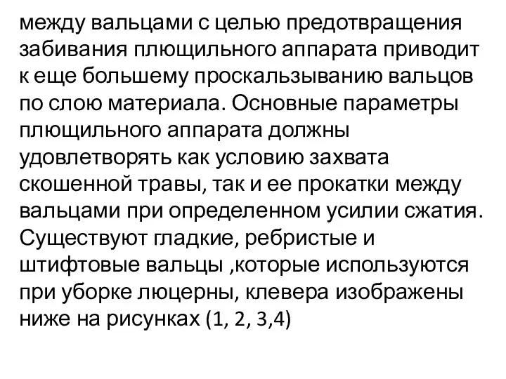 между вальцами с целью предотвращения забивания плющильного аппарата приводит к еще большему проскальзыванию