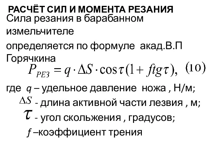 РАСЧЁТ СИЛ И МОМЕНТА РЕЗАНИЯ Сила резания в барабанном измельчителе определяется по формуле