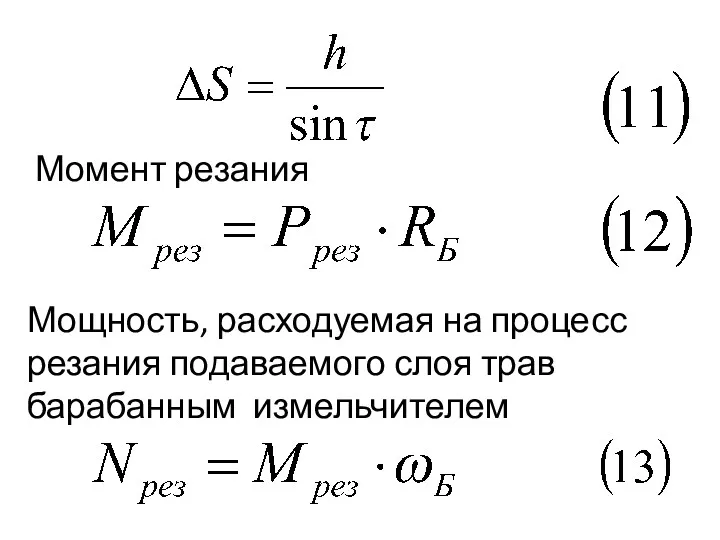 Момент резания Мощность, расходуемая на процесс резания подаваемого слоя трав барабанным измельчителем