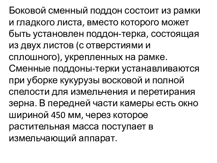 Боковой сменный поддон состоит из рам­ки и гладкого листа, вместо которого может быть