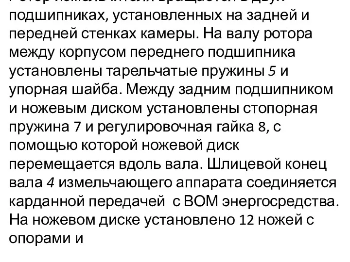 Ротор измельчителя вращается в двух подшипниках, установленных на задней и передней стенках камеры.