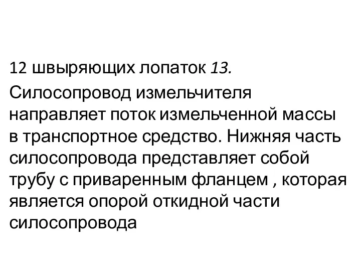 12 швыряющих лопаток 13. Силосопровод измельчителя направляет поток измельченной массы в транспортное средство.