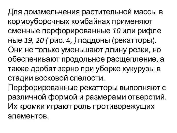 Для доизмельчения растительной массы в кормоуборочных комбайнах применяют сменные перфорированные 10 или рифле­ные