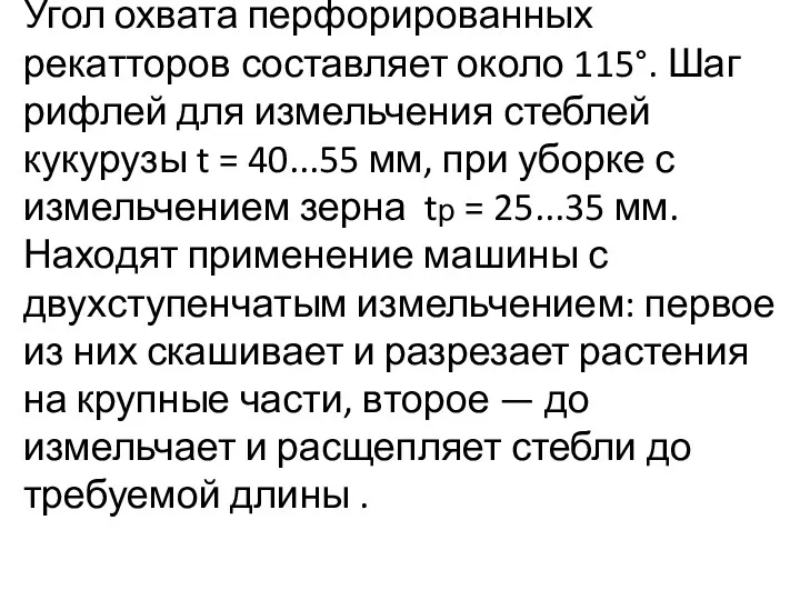 Угол охвата перфорированных рекатторов составляет около 115°. Шаг рифлей для измельчения стеблей кукурузы