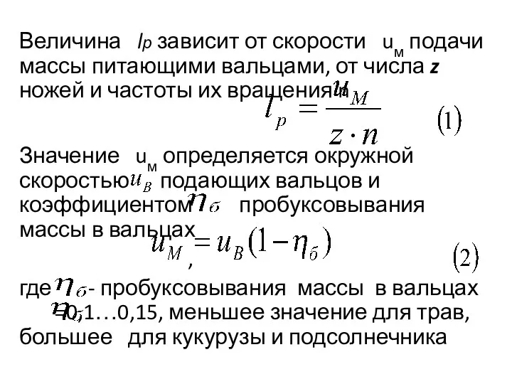 Величина lр зависит от скорости uм подачи массы питающими вальцами, от числа z