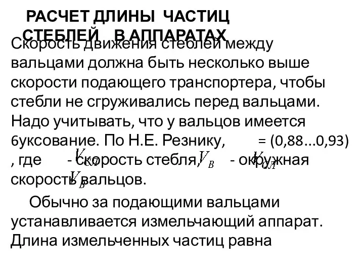 РАСЧЕТ ДЛИНЫ ЧАСТИЦ СТЕБЛЕЙ В АППАРАТАХ Скорость движения стеблей между вальцами должна быть