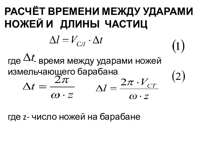 РАСЧЁТ ВРЕМЕНИ МЕЖДУ УДАРАМИ НОЖЕЙ И ДЛИНЫ ЧАСТИЦ где - время между ударами