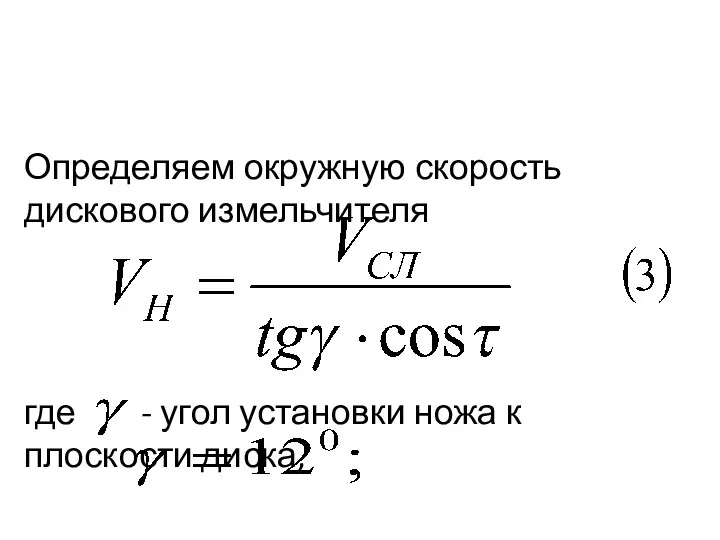 Определяем окружную скорость дискового измельчителя где - угол установки ножа к плоскости диска,