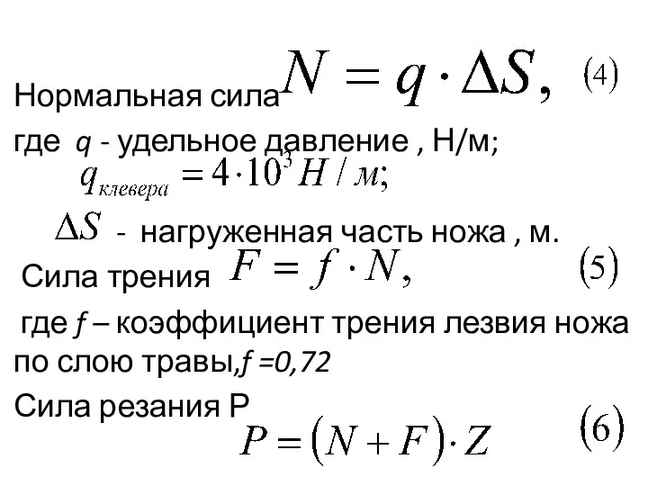 Нормальная сила где q - удельное давление , Н/м; - нагруженная часть ножа