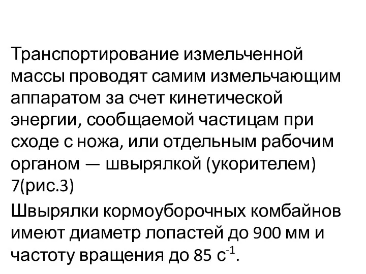 Транспортирование измельченной массы проводят самим измельчающим аппаратом за счет кинетической энергии, сообщаемой частицам