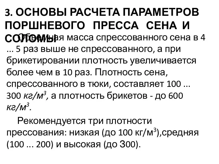 3. ОСНОВЫ РАСЧЕТА ПАРАМЕТРОВ ПОРШНЕВОГО ПРЕССА СЕНА И СОЛОМЫ Объемная масса спрессованного сена