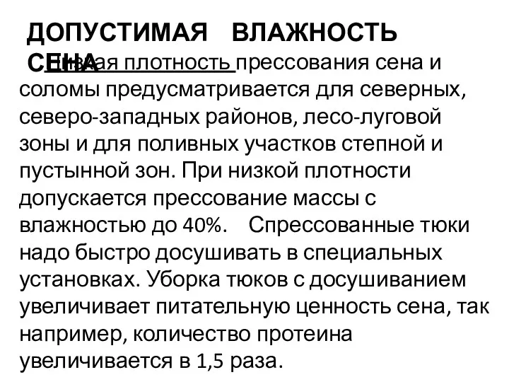 ДОПУСТИМАЯ ВЛАЖНОСТЬ СЕНА Низкая плотность прессования сена и соломы предусматривается для северных, северо-западных