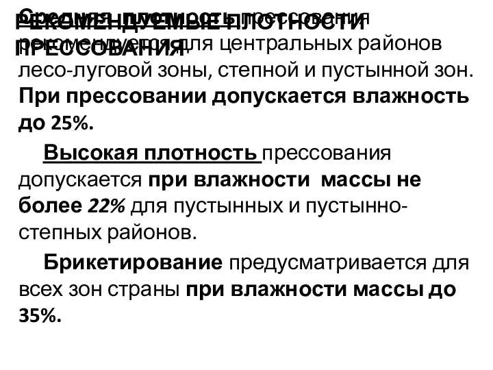 РЕКОМЕНДУЕМЫЕ ПЛОТНОСТИ ПРЕССОВАНИЯ Средняя плотность прессования рекомендуется для центральных районов лесо-луговой зоны, степной