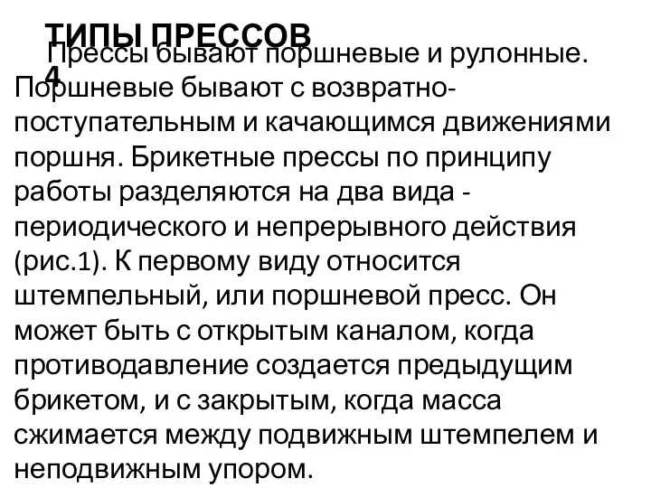 ТИПЫ ПРЕССОВ 4 Прессы бывают поршневые и рулонные. Поршневые бывают с возвратно-поступательным и