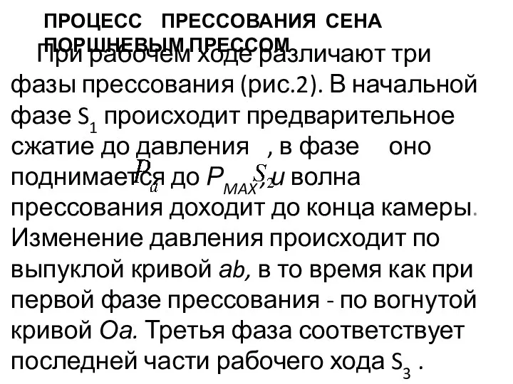 ПРОЦЕСС ПРЕССОВАНИЯ СЕНА ПОРШНЕВЫМ ПРЕССОМ При рабочем ходе различают три фазы прессования (рис.2).