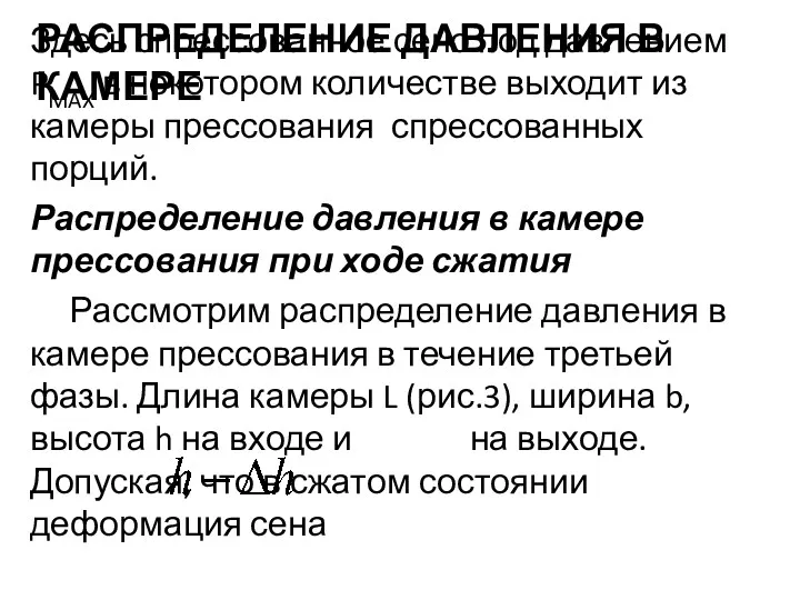 РАСПРЕДЕЛЕНИЕ ДАВЛЕНИЯ В КАМЕРЕ Здесь спрессованное сено под давлением PMAX в некотором количестве