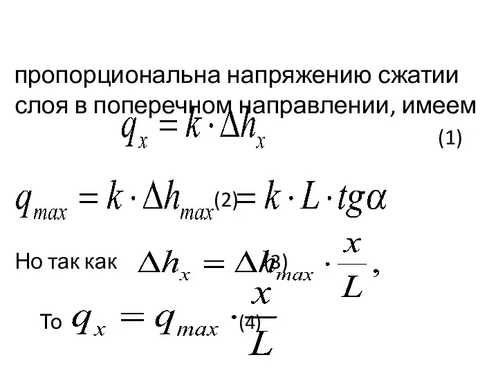 пропорциональна напряжению сжатии слоя в поперечном направлении, имеем (1) (2) Но так как (3) То (4)