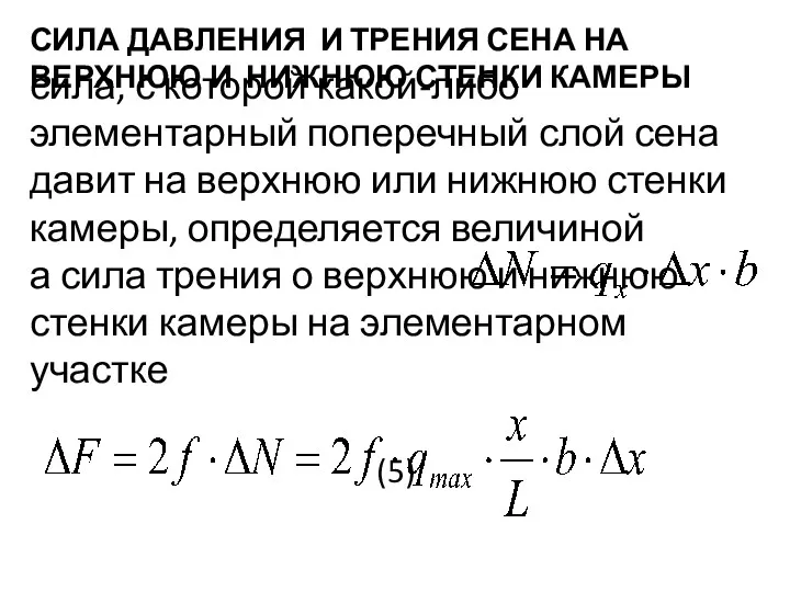 СИЛА ДАВЛЕНИЯ И ТРЕНИЯ СЕНА НА ВЕРХНЮЮ И НИЖНЮЮ СТЕНКИ КАМЕРЫ сила, с