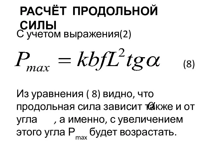 РАСЧЁТ ПРОДОЛЬНОЙ СИЛЫ С учетом выражения(2) (8) Из уравнения ( 8) видно, что