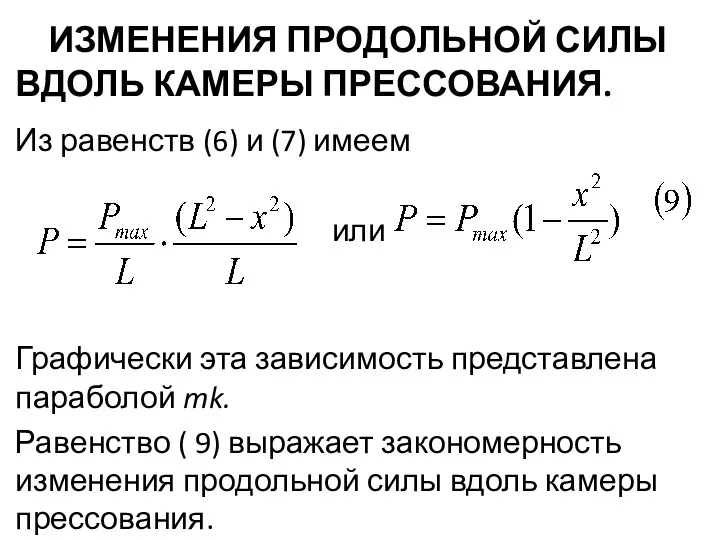 ИЗМЕНЕНИЯ ПРОДОЛЬНОЙ СИЛЫ ВДОЛЬ КАМЕРЫ ПРЕССОВАНИЯ. Из равенств (6) и (7) имеем или