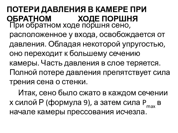 ПОТЕРИ ДАВЛЕНИЯ В КАМЕРЕ ПРИ ОБРАТНОМ ХОДЕ ПОРШНЯ При обратном ходе поршня сено,